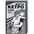 russische bücher: Кетро М. - Горький шоколад