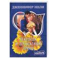 russische bücher: Эшли Дж. - Пенелопа и прекрасный принц