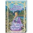 russische bücher: Маллинз Д. - По закону страсти
