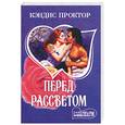 russische bücher: Проктор К. - Перед рассветом