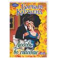 russische bücher: Картленд Б. - Любовь во спасение