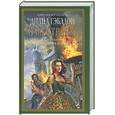 russische bücher: Гэлбдон Д. - Чужестранка: Восхождение к любви (Кн.1)