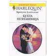 russische bücher: Джеймсон Б. - Бухта незнакомца