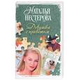 russische bücher: Нестерова Н. - Девушка с приветом