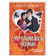 russische bücher: Клейпас Л. - Это случилось осенью