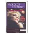 russische bücher: Машкова Д. - Мужской стриптиз