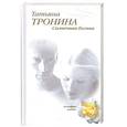 russische bücher: Тронина Т. - Солнечная богиня