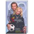 russische bücher: Takki Н. - Королева футбола, или В кого и почему влюбляются футболисты?