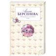 russische bücher: Берсенева А. - Женщина из шелкового мира
