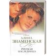 russische bücher: Знаменская А. - Русская наследница