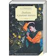 russische bücher: Грандес А. - Любовь в ритме танго