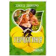 russische bücher: Деверо Дж. - Герцогиня