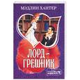 russische bücher: Хантер М. - Лорд-грешник