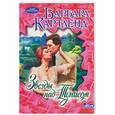 russische bücher: Картленд Б. - Звезды над Тунисом
