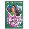 russische bücher: Хантер Дж. - Грешные игры джентльмена