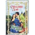 russische bücher: Дэй С. - Неодолимая страсть