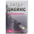 russische bücher: Джеймс П. - Возлюбленная