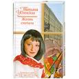 russische bücher: Успенская Т. - Жизнь сначала