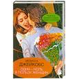 russische bücher: Джейкобс М. - Один-ноль в пользу женщин