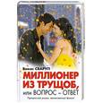 russische bücher: Сваруп В. - Миллионер из трущеб, или вопрос-ответ