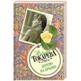 russische bücher: Токарева В. - Дерево на крыше