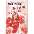 russische bücher: Кэбот М. - Школа Авалон