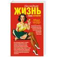 russische bücher: Царева М. - Несладкая жизнь