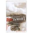 russische bücher: Вильмонт Е. - Курица в полете