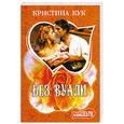 russische bücher: Кук К. - Без вуали