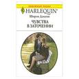 russische bücher: Джамп Ш. - Чувства в заточении