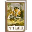 russische bücher: Маккейг Д. - Ретт Батлер