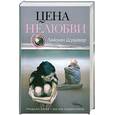 russische bücher: Шрайвер Л. - Цена нелюбви