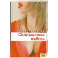 russische bücher: Джойя М. - Силиконовая любовь