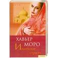 russische bücher: Моро Х. - Индийская страсть