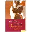 russische bücher: Шрив А. - Обвенчанные судьбой