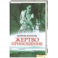 russische bücher: Болтон Ш. - Жертвоприношение