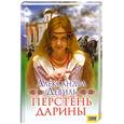russische bücher: Девиль А. - Перстень Дарины