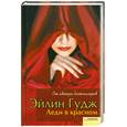 russische bücher: Гудж Эйлин - Леди в красном