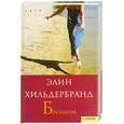 russische bücher: Хильдербранд Э. - Босиком