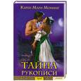 russische bücher: Монинг Карен.М. - Тайна рукописи