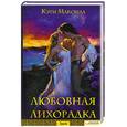 russische bücher: Максвелл К. - Любовная лихорадка