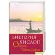 russische bücher: Хислоп В. - Остров. Тайна Софии