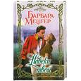 russische bücher: Барбара Мецгер - Навеки твой