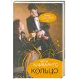 russische bücher: Мери Каммингс - Кольцо