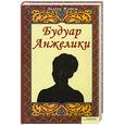 russische bücher: Валерий Жетем - Будуар Анжелики