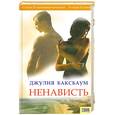 russische bücher: Джулия Баксбаум - Ненависть