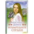russische bücher: Александра Девиль - Изумрудное сердце