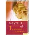 russische bücher: Маурин Ли - Танцующие в темноте