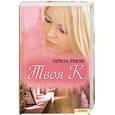 russische bücher: Тереза Ревей - Твоя К.