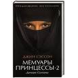 russische bücher: Сэссон Джин - Мемуары принцессы-2